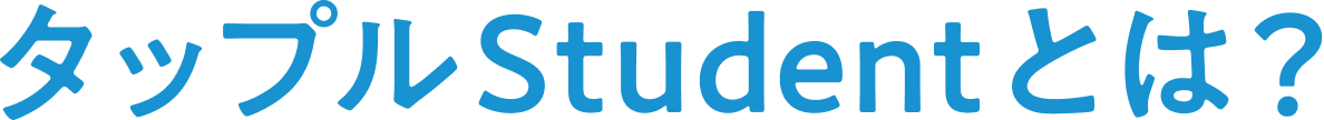 タップルstudentとは?